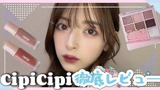 CipiCipiコスメ縛りメイク