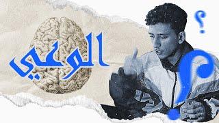 نظرة عميقة في الوعي