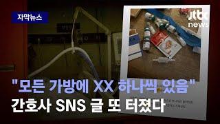 [자막뉴스] 전국민 분노케한 대학병원 간호사의 충격 SNS…범죄 정황까지 나왔다 / JTBC News