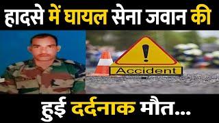 Pratapgarh | Army Jawan Ramji Gupta Accident | Prayagraj Military Hospital | In Hindi