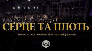 Серце Та Плоть | Leeland & TAYA - Heart & Flesh |  - M.Worship (Cover)