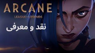 نقد و معرفی انیمیشنی که رکورد سریال  بازی مرکب را شکست - Arcane