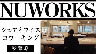 秋葉原でシェアオフィスはコワーキングスペースがおすすめのNUWORKS