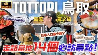走訪日本鳥取縣的14個經典景點 日本人口最少的縣 你來過了嗎？｜ 遊日本 鳥取 下集