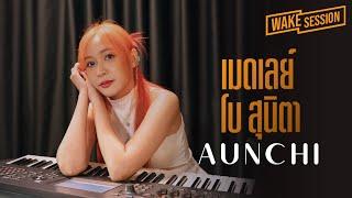 Aunchi | เมดเลย์เพลงเพราะที่สุดของโบว์ สุนิตา [Medley]