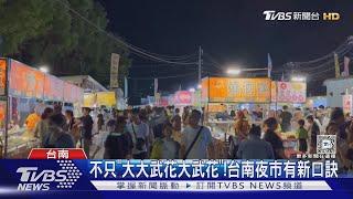 不只「大大武花大武花」! 台南夜市有新口訣｜TVBS新聞 @TVBSNEWS02