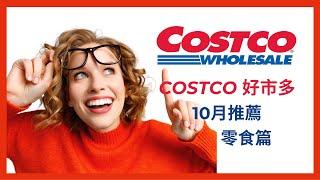 Costco 好市多 零食推薦 10月 Part 1｜COSTCO好市多推薦｜好市多必買零食榜單｜好市多餅乾｜好市多果乾｜好市多蛋捲｜好市多無限回購商品｜好市多人氣商品｜露營必備零食