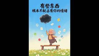 放下别人的错，解脱自己的心，这个世上最吃亏的 就是用别人的错误来惩罚自己，有些东西 根本不配占有你的情绪#治愈系插画 #治愈系 #人生感悟 #人间清醒 #情感共鸣 #治愈 #拒绝内耗 #人生感悟