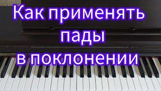 Применение падов в поклонении