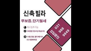 김포 양곡 신축빌라 무보증 월세