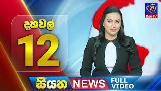  LIVE | Siyatha News | 12.00 PM | 02 - 12 - 2024