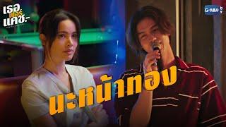 นะหน้าทอง | ‘เธอ ฟอร์ แคช สินเชื่อ..รักแลกเงิน’