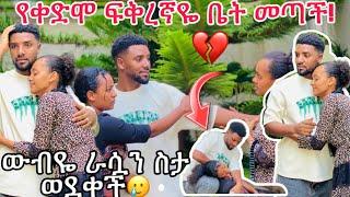 የናሂ የቀድሞ ፍቅረኛ መታ ያልጨረስኩት አለኝ አለች! ከባድ ግብ ግብ