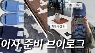 이사 준비 브이로그이것 저것 언박싱가구 구경 찔끔 하고 커튼 고르기🪑키티버니포니바이칸, 자주, 무인양품, 다이소ㅣ오늘의집, 29cm VIP