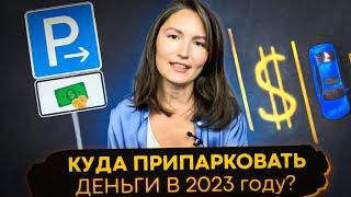 Куда припарковать деньги в 2023 году? Что делать с деньгами в 2023 году?