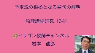 予定説の根拠となる聖句の解明／原理講論研究（64）