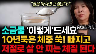 10KG 쑥! 빠지는 소금물 제대로 마시는법. '이런'반응은 제발 조심하세요! (황해연 약사 / 통합1부)