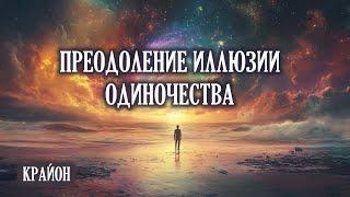 Крайон. Как перестать чувствовать себя одиноким? Ваши единомышленники рядом!