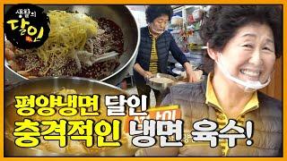 맛에 눈이 번쩍! 3대를 이어 온 군산 ‘평양냉면 달인’ #생활의달인 #LittleBigMastersReview #SBSstory