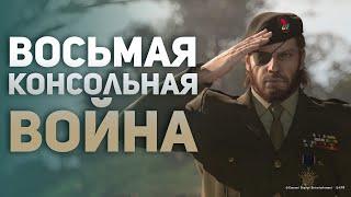 Консольные Войны 8 поколения. Что было до Playstation 5 и Xbox Series X? PS4 vs Xbox One