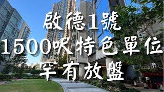 靚過示範單位 啟德1號 1500呎 4房2套 特色單位 罕有放盤