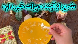 فال با بهار - شمع از آینده برات خبر داره