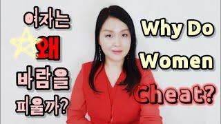 여자가 바람피는 진짜 이유 13가지(바람피는 여자 심리) Why Do Women Cheat? (With English Subtitles)