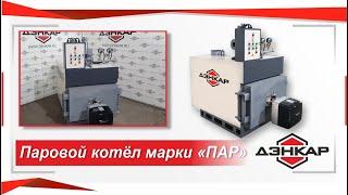 Паровой котёл марки "ПАР". ДЭНКАР