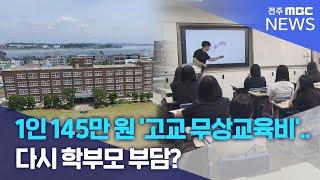 1인 145만 원 '고교 무상교육비'.. 다시 학부모 부담? | 전주MBC 240930 방송