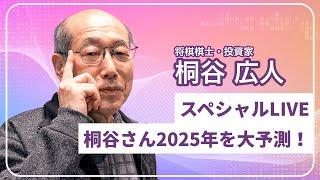 「桐谷さん2025年を大予測！」