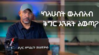 Ask Dr Mehret -  ዶ/ር ምህረት ይጠየቃል Q185