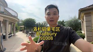 洛杉矶豪宅区Bradbury看两套 #美国 #洛杉矶 #房产 #生活 #vlog