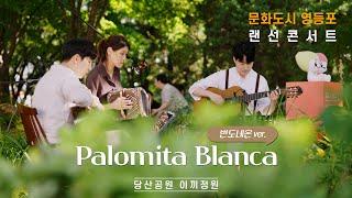 [문화도시 영등포 랜선콘서트] Track 4. Palomita Blanca #고상지#반도네온#당산이끼정원