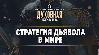 Стратегия дьявола в мире | Ис. 14:1-23 || Алексей Коломийцев || Пасторская конференция 2024