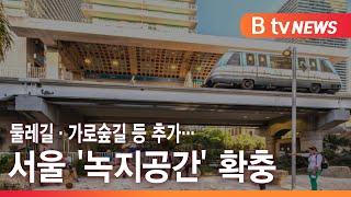 둘레길·가로숲길 등 추가…서울 '녹지공간' 확충_SK broadband 서울뉴스