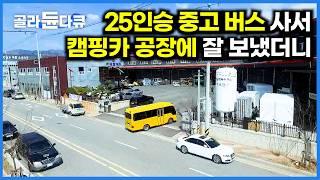 바퀴 빼고 싹 다 바뀌었다. 25인승 유치원 버스가 4인승 캠핑카가 되는 놀라운 과정｜극한직업｜#골라듄다큐