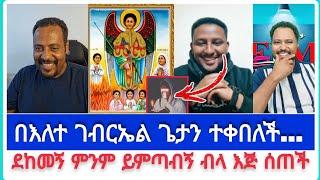 በእለተ ገብርኤል ጌታን ተቀበለች...| ኤርሚያስ አበበ | faithline ኤል ቃል | የወንጌል tube |ተናገር እውነቱን| አማን