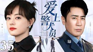 #4K高清【2025于和伟最新电视剧】爱上警犬员 35｜于和伟身为训犬队队长铁面无私不近人情 与警花孙俪相看两厌却又日久生情 于和伟大胆追爱能否抱得美人归？