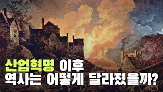 산업혁명 이후 역사는 어떻게 달라졌을까? 산업혁명의 역사적 의미!