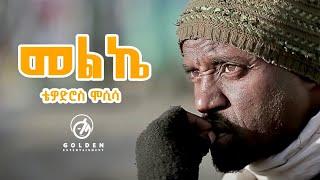 Tewodros Mosisa  - Melke | መልኬ - New Ethiopian Music 2019 [Official Video]