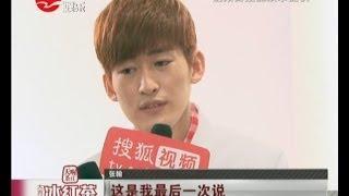 《花儿与少年》张翰首度回应分手：感谢郑爽五年陪伴