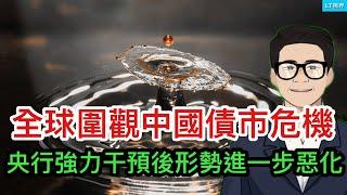 全球圍觀中國國債市場危機，央行強力干預後形勢卻進一步惡化了；習主席最新講話表明他才是最大看空者；華爾街日報揭秘蓬佩奧是如何出局的。