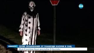 Серия оплаквания от плашещи клоуни в САЩ - Новините на NOVA (24.09.2016)