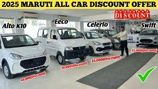 Finally 2025 Discount Offer On All Maruti Car  | Swift, Brezza, Alto, Eeco Car Discount Offer