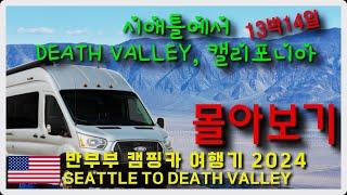 [몰아보기] SEATTLE TO DEATH VALLEY 캠핑카 여행기 2024