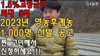 영농후계농 선발공고 1.5%고정금리 5년거치 20년상환 잘생각하시고 지원하세요 영농정착? 청년창업후계농 귀농귀촌