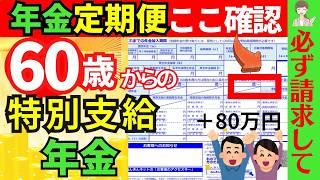 65歳を待たずにもらえて減額なし！年金定期便で確認＆特別支給の老齢厚生年金は申請必須！50代ねんきん定期便の見方