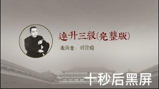 你听过的刘宝瑞相声《连升三级》竟然是阉割版，25分钟完整版来啦。10秒后黑屏伴您入眠