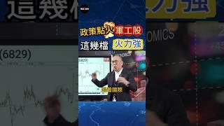 【軍工股火力猛】#軍工股 #台股政策點火軍工產業鏈，這幾檔潛力股值得關注