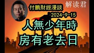 付鹏的财经漫谈（2024-9-15）人无年少时，房有老去日（被我们忽略的房屋持有的成本随着后房地产时代而将逐步需要面对）#中国经济